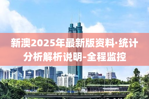 新澳2025年最新版资料,新澳2025年最新资料概览